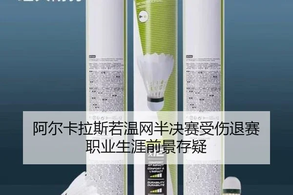 阿尔卡拉斯若温网半决赛受伤退赛 职业生涯前景存疑